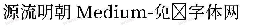 源流明朝 Medium字体转换